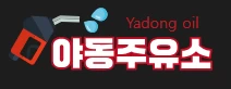 야동주유소 - AV코걸
