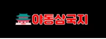 야동삼국지 - AV코걸