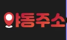 야동일번지 - AV코걸