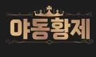 야동황제 - AV코걸